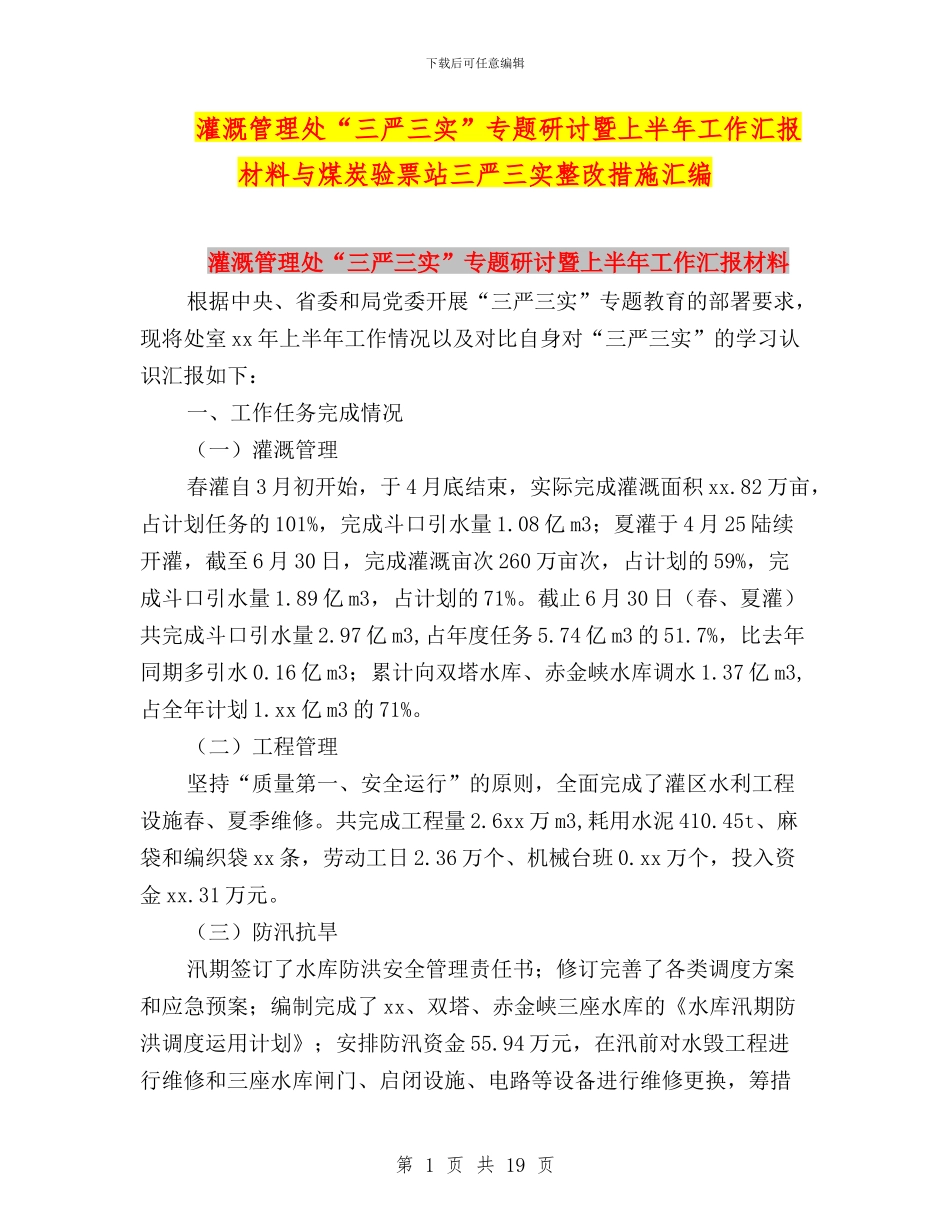 灌溉管理处“三严三实”专题研讨暨上半年工作汇报材料与煤炭验票站三严三实整改措施汇编_第1页