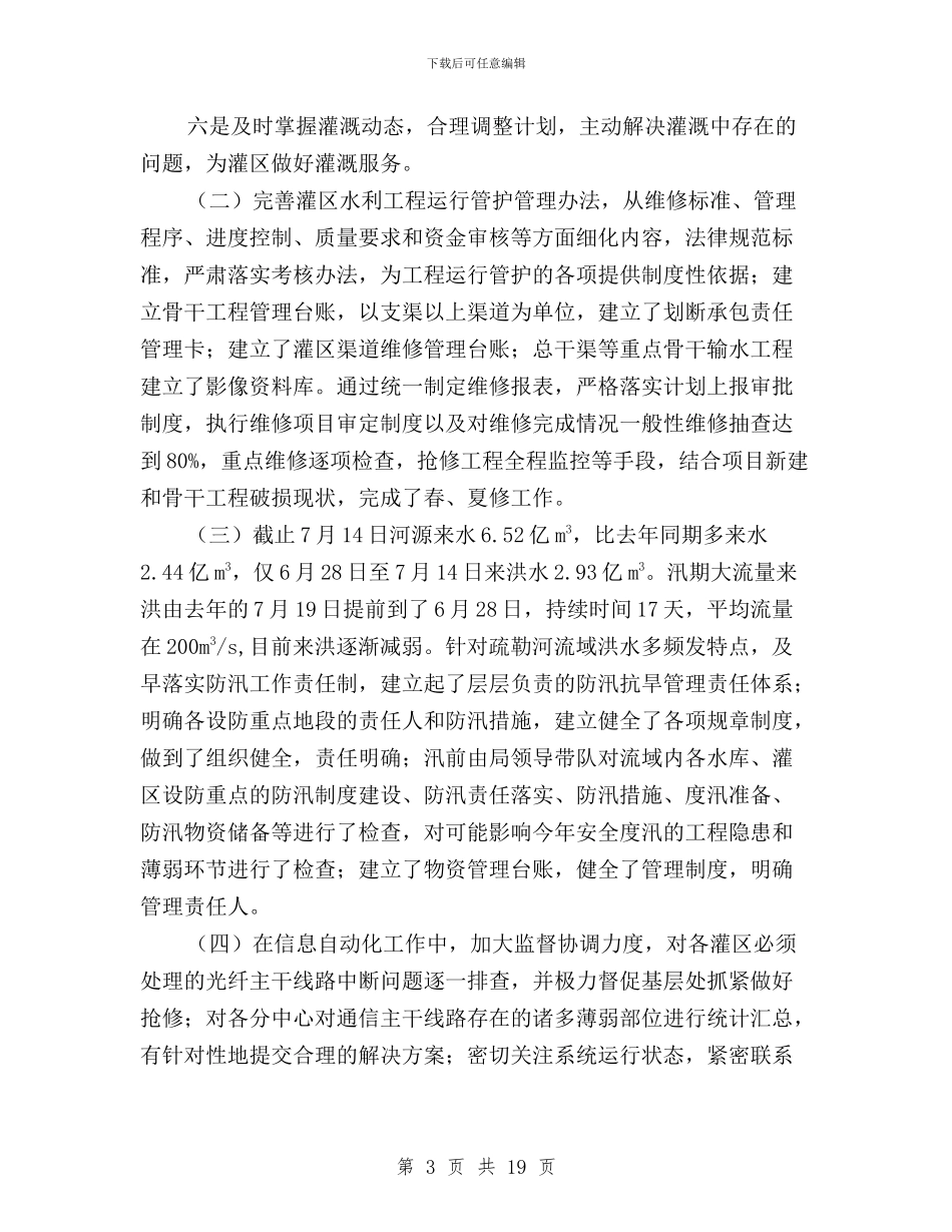 灌溉管理处“三严三实”专题研讨暨上半年工作汇报材料与煤炭验票站三严三实整改措施汇编_第3页