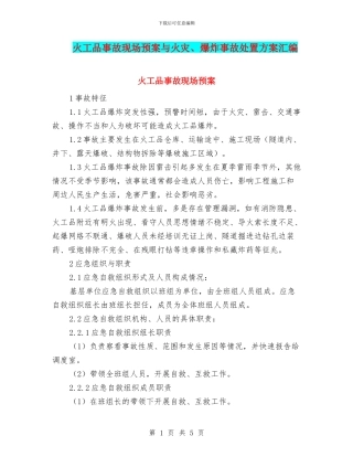 火工品事故现场预案与火灾、爆炸事故处置方案汇编