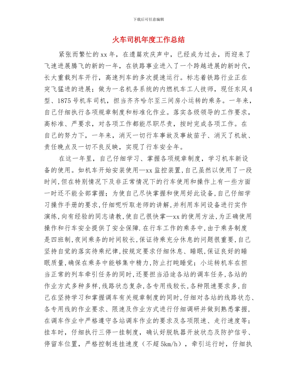 灌溉区域渠道修建情况报告与火车司机年度工作总结汇编_第3页