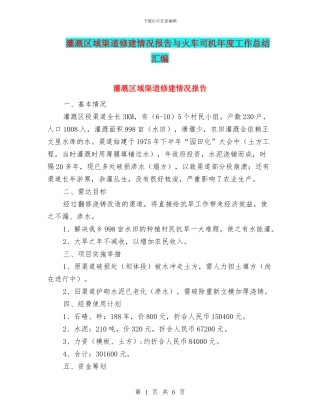 灌溉区域渠道修建情况报告与火车司机年度工作总结汇编