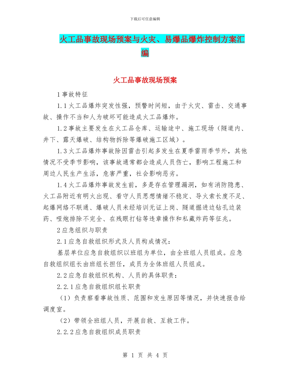 火工品事故现场预案与火灾、易爆品爆炸控制方案汇编_第1页