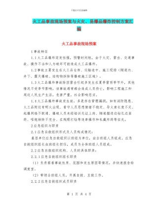 火工品事故现场预案与火灾、易爆品爆炸控制方案汇编