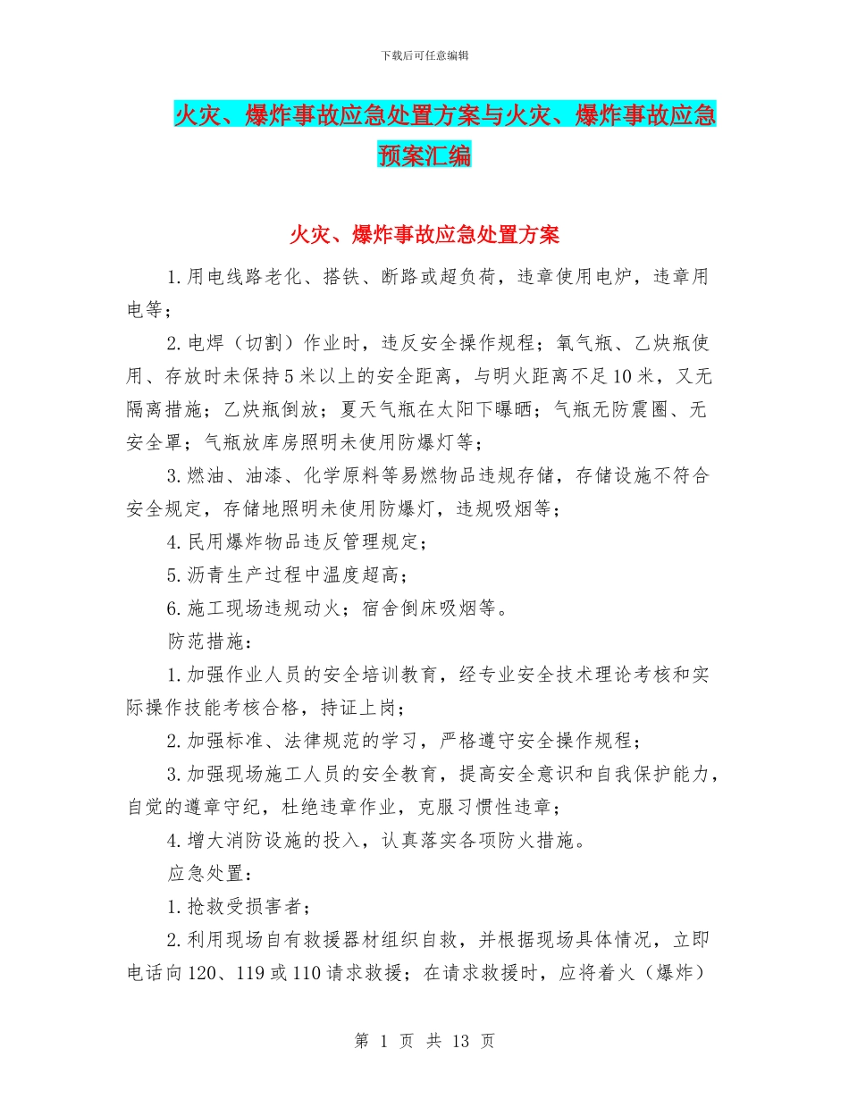火灾、爆炸事故应急处置方案与火灾、爆炸事故应急预案汇编_第1页