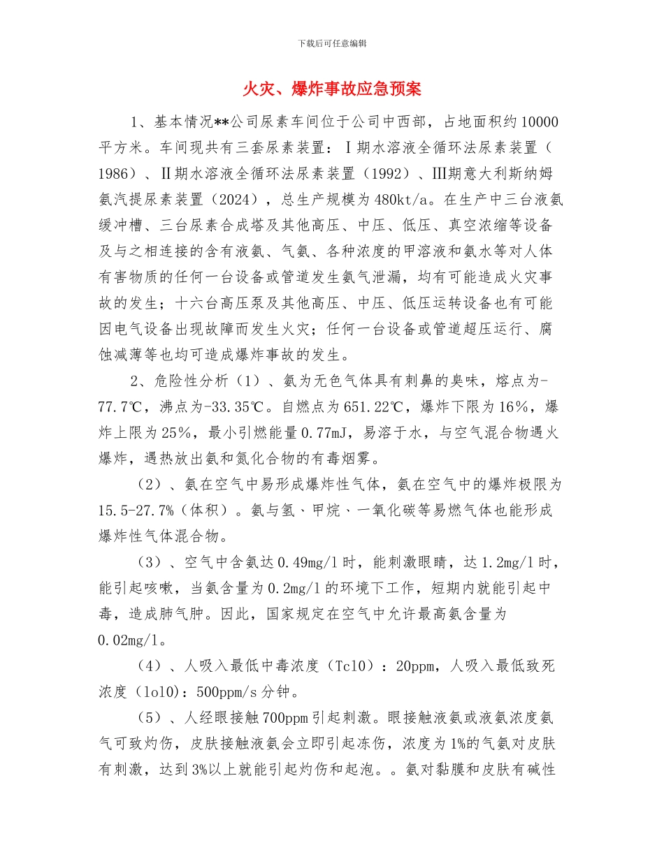火灾、爆炸事故应急处置方案与火灾、爆炸事故应急预案汇编_第3页