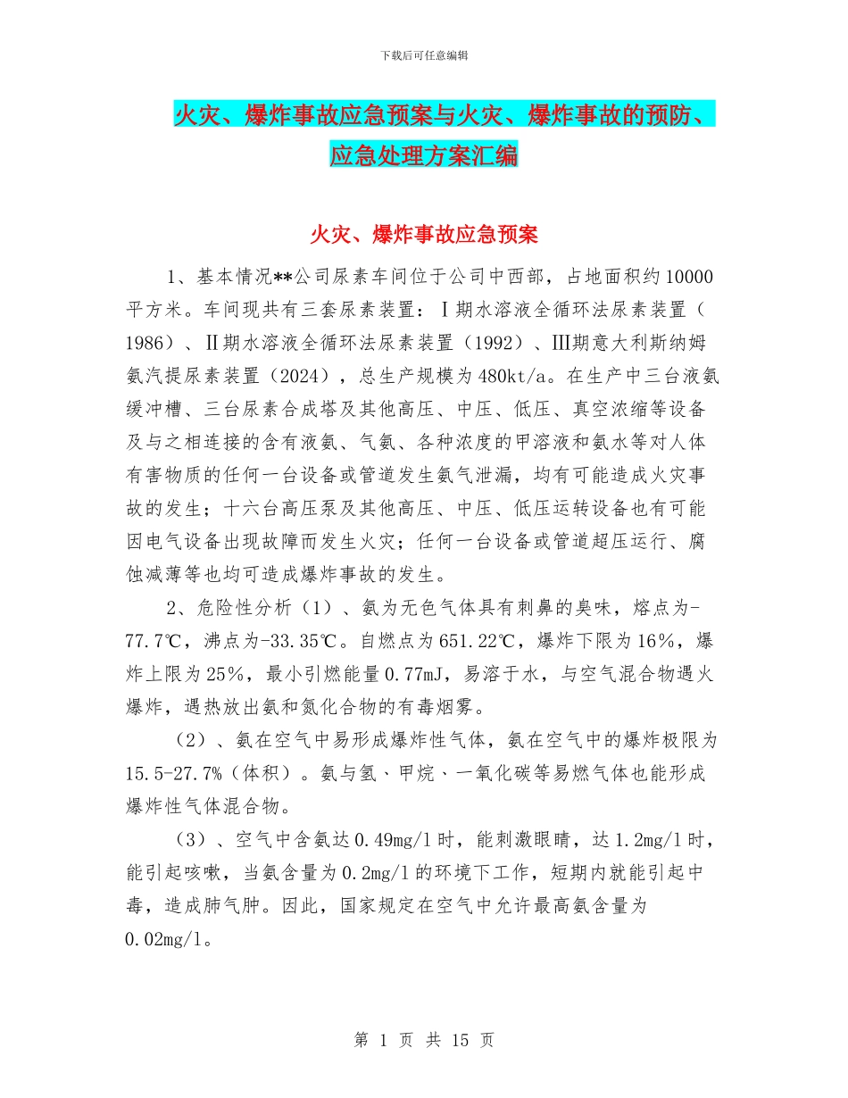 火灾、爆炸事故应急预案与火灾、爆炸事故的预防、应急处理方案汇编_第1页