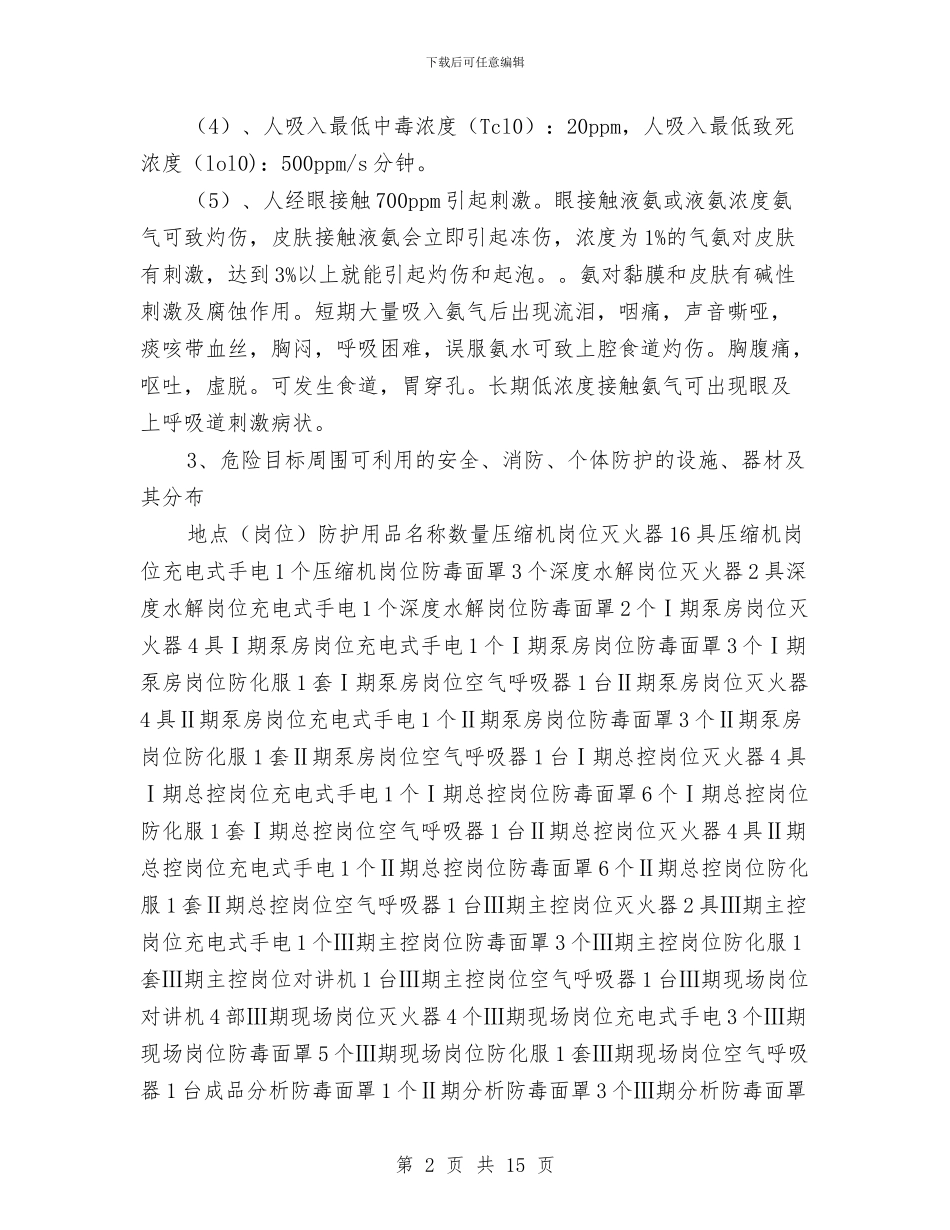 火灾、爆炸事故应急预案与火灾、爆炸事故的预防、应急处理方案汇编_第2页