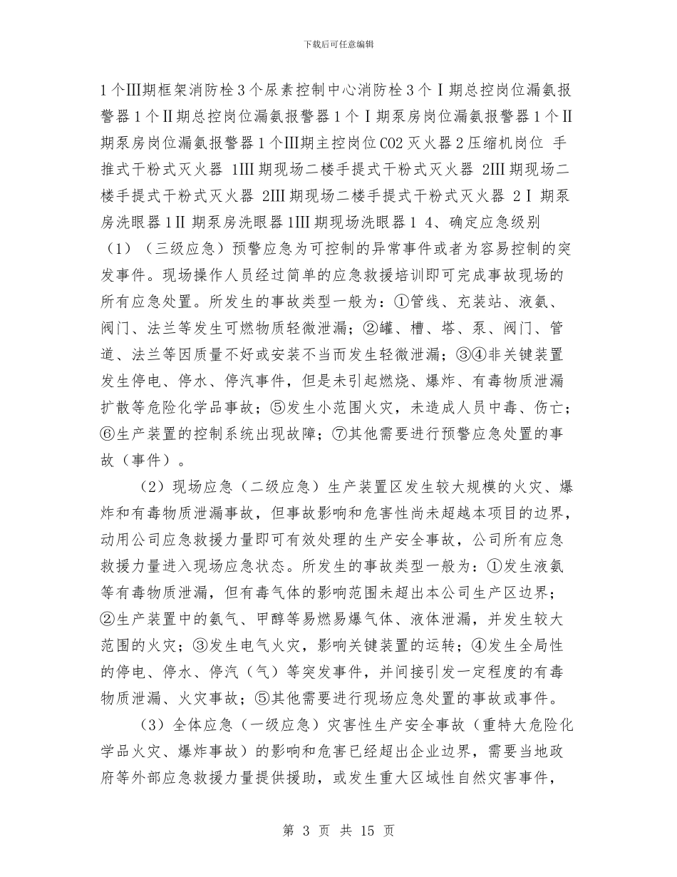 火灾、爆炸事故应急预案与火灾、爆炸事故的预防、应急处理方案汇编_第3页