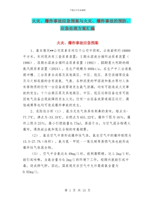 火灾、爆炸事故应急预案与火灾、爆炸事故的预防、应急处理方案汇编