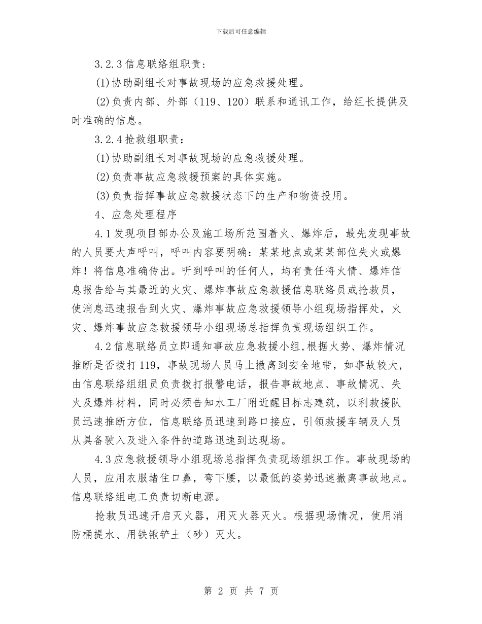 火灾、爆炸事故应急救援预案与火灾、爆炸事故的预防、应急处理方案汇编_第2页