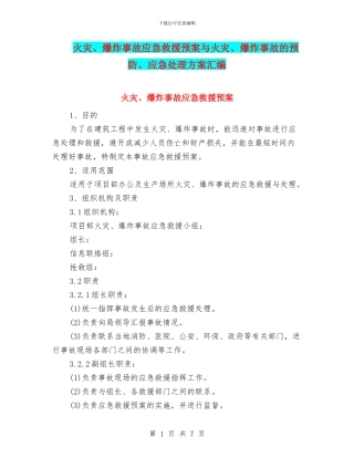 火灾、爆炸事故应急救援预案与火灾、爆炸事故的预防、应急处理方案汇编