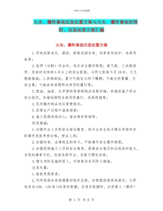火灾、爆炸事故应急处置方案与火灾、爆炸事故的预防、应急处理方案汇编