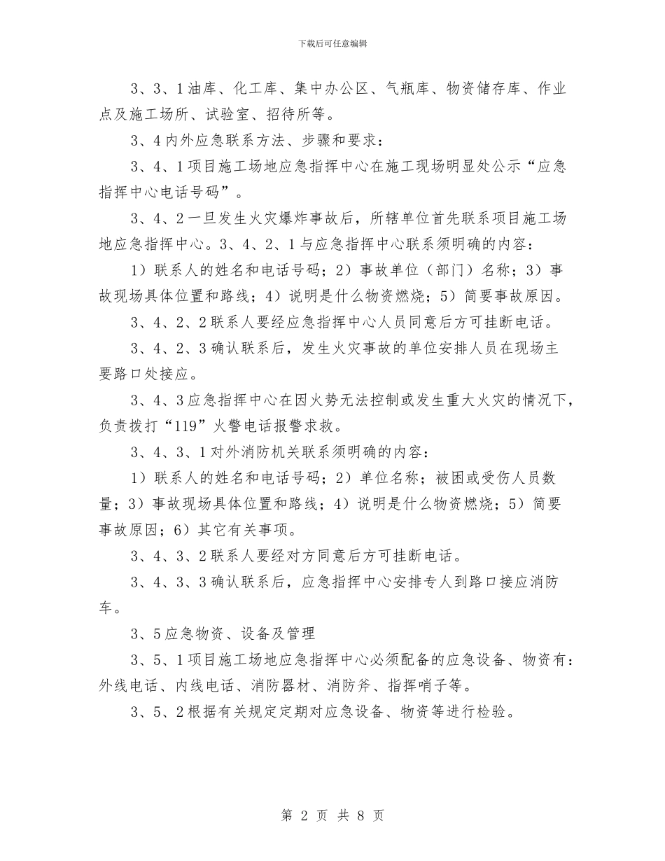 火灾、爆炸应急准备和响应方案与火灾、爆炸应急预案汇编_第2页