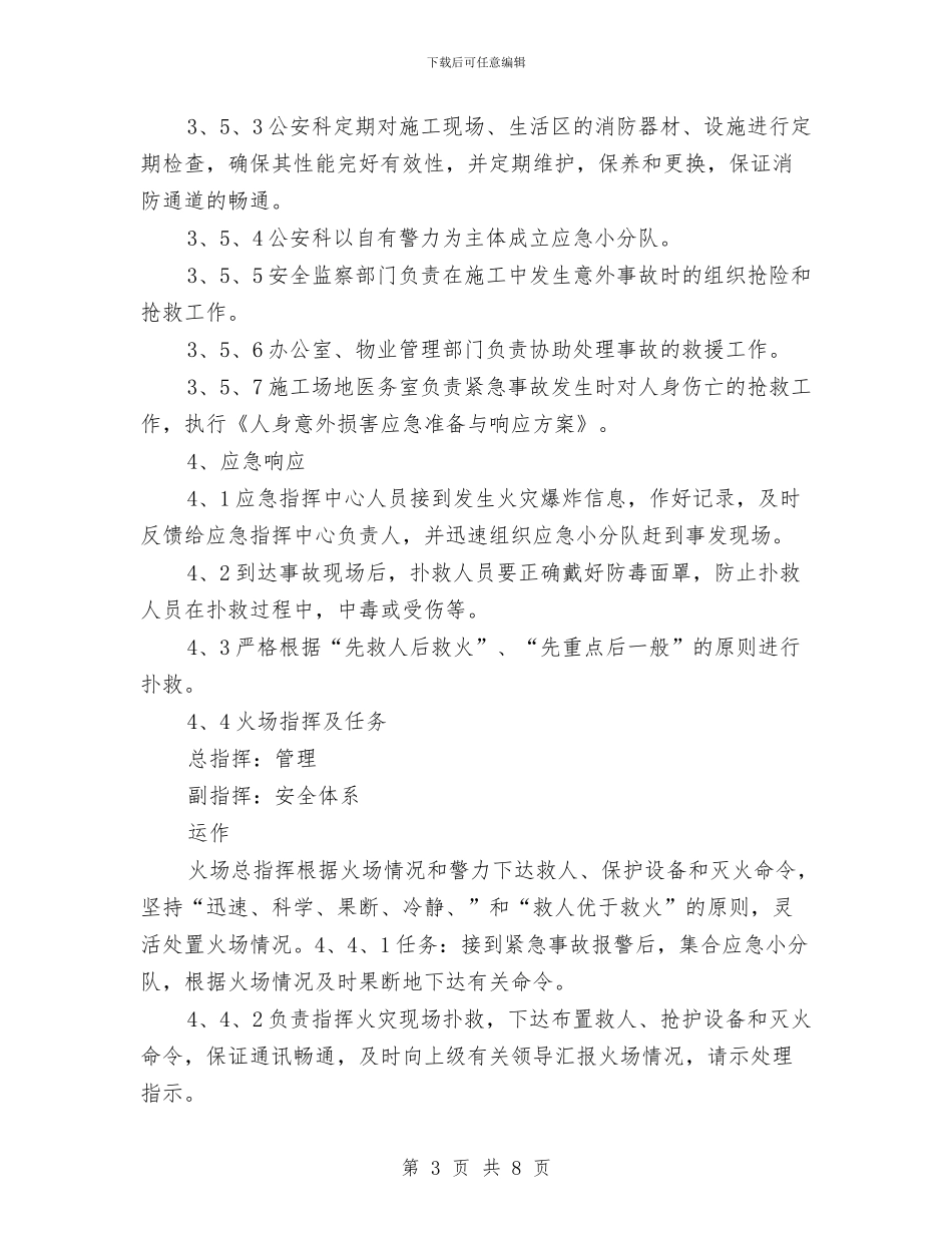 火灾、爆炸应急准备和响应方案与火灾、爆炸应急预案汇编_第3页