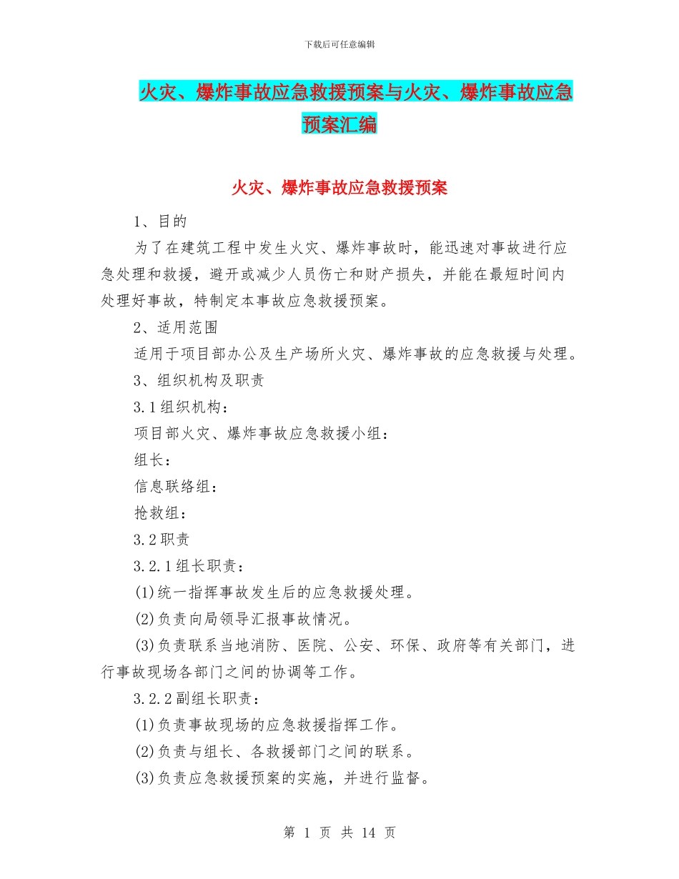 火灾、爆炸事故应急救援预案与火灾、爆炸事故应急预案汇编_第1页