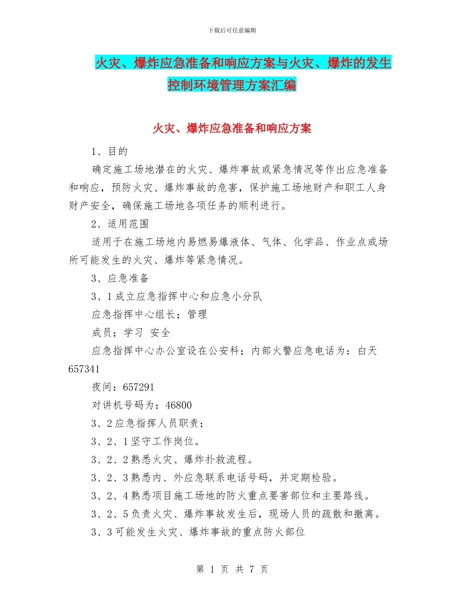 火灾、爆炸应急准备和响应方案与火灾、爆炸的发生控制环境管理方案汇编_第1页