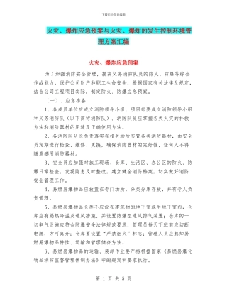火灾、爆炸应急预案与火灾、爆炸的发生控制环境管理方案汇编
