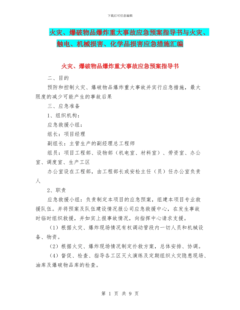 火灾、爆破物品爆炸重大事故应急预案指导书与火灾、触电、机械伤害、化学品伤害应急措施汇编_第1页