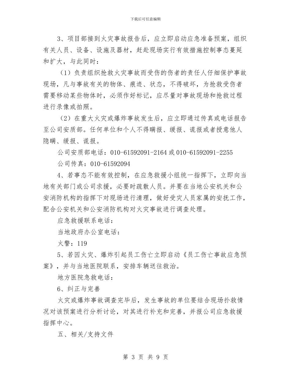 火灾、爆破物品爆炸重大事故应急预案指导书与火灾、触电、机械伤害、化学品伤害应急措施汇编_第3页