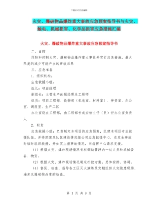 火灾、爆破物品爆炸重大事故应急预案指导书与火灾、触电、机械伤害、化学品伤害应急措施汇编