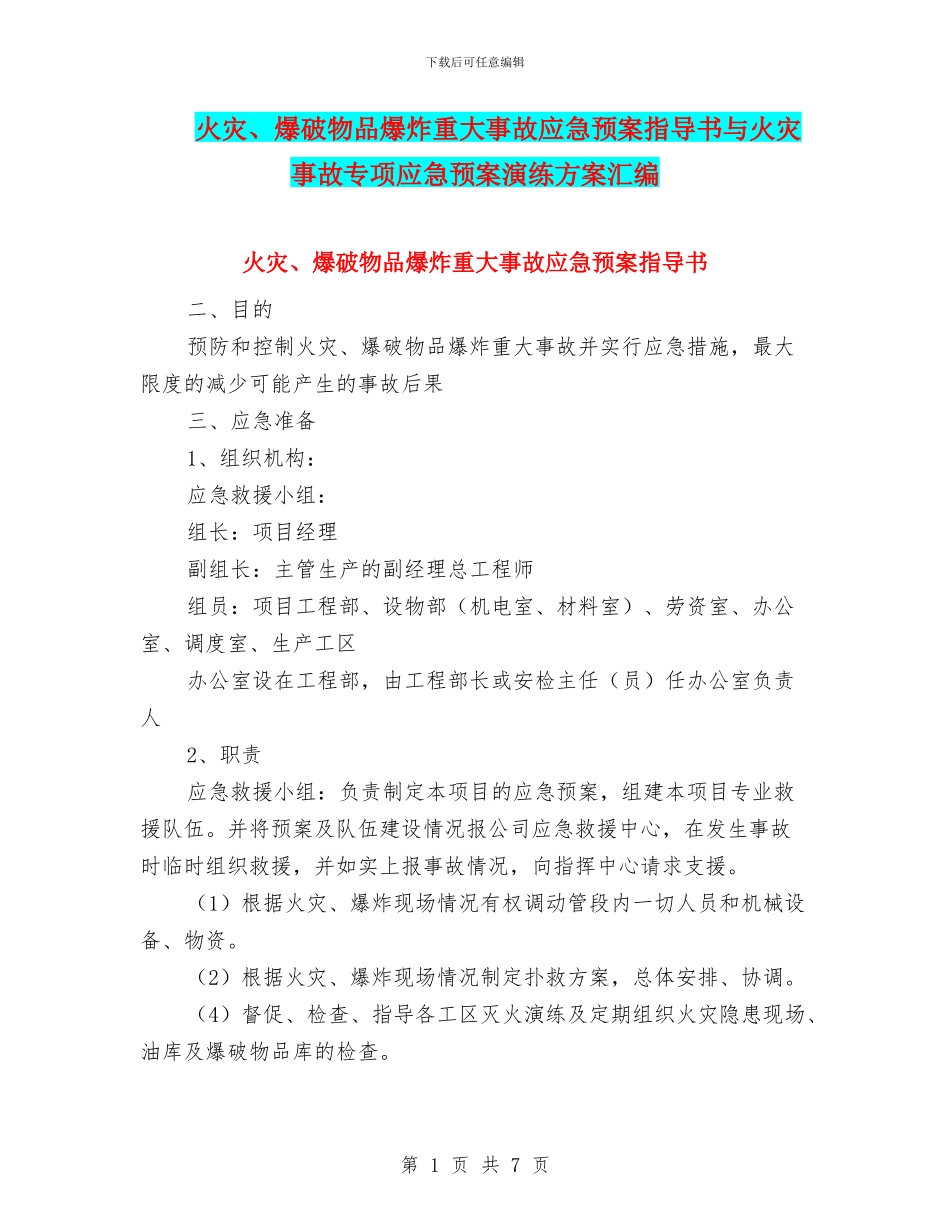 火灾、爆破物品爆炸重大事故应急预案指导书与火灾事故专项应急预案演练方案汇编_第1页