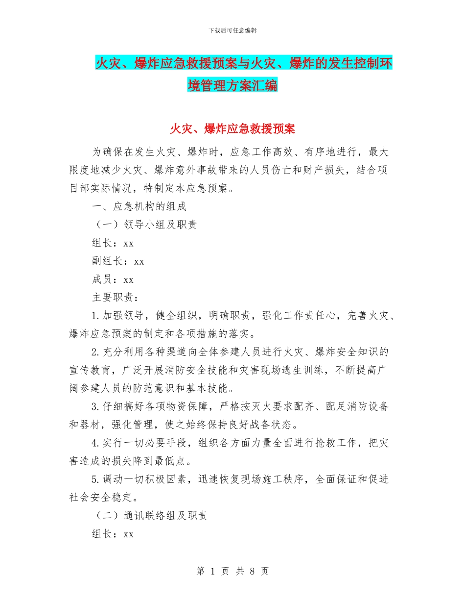 火灾、爆炸应急救援预案与火灾、爆炸的发生控制环境管理方案汇编_第1页
