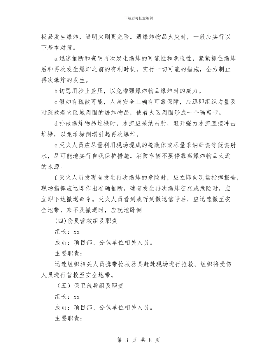 火灾、爆炸应急救援预案与火灾、爆炸的发生控制环境管理方案汇编_第3页