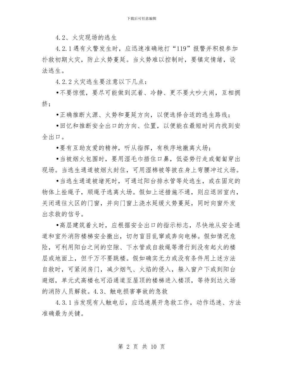 火灾、触电、机械伤害、化学品伤害应急措施与火灾事故、台风灾害、化学品泄漏应急预案汇编_第2页
