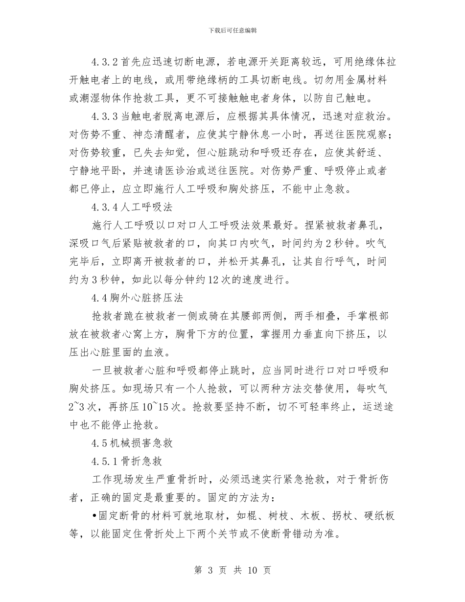 火灾、触电、机械伤害、化学品伤害应急措施与火灾事故、台风灾害、化学品泄漏应急预案汇编_第3页