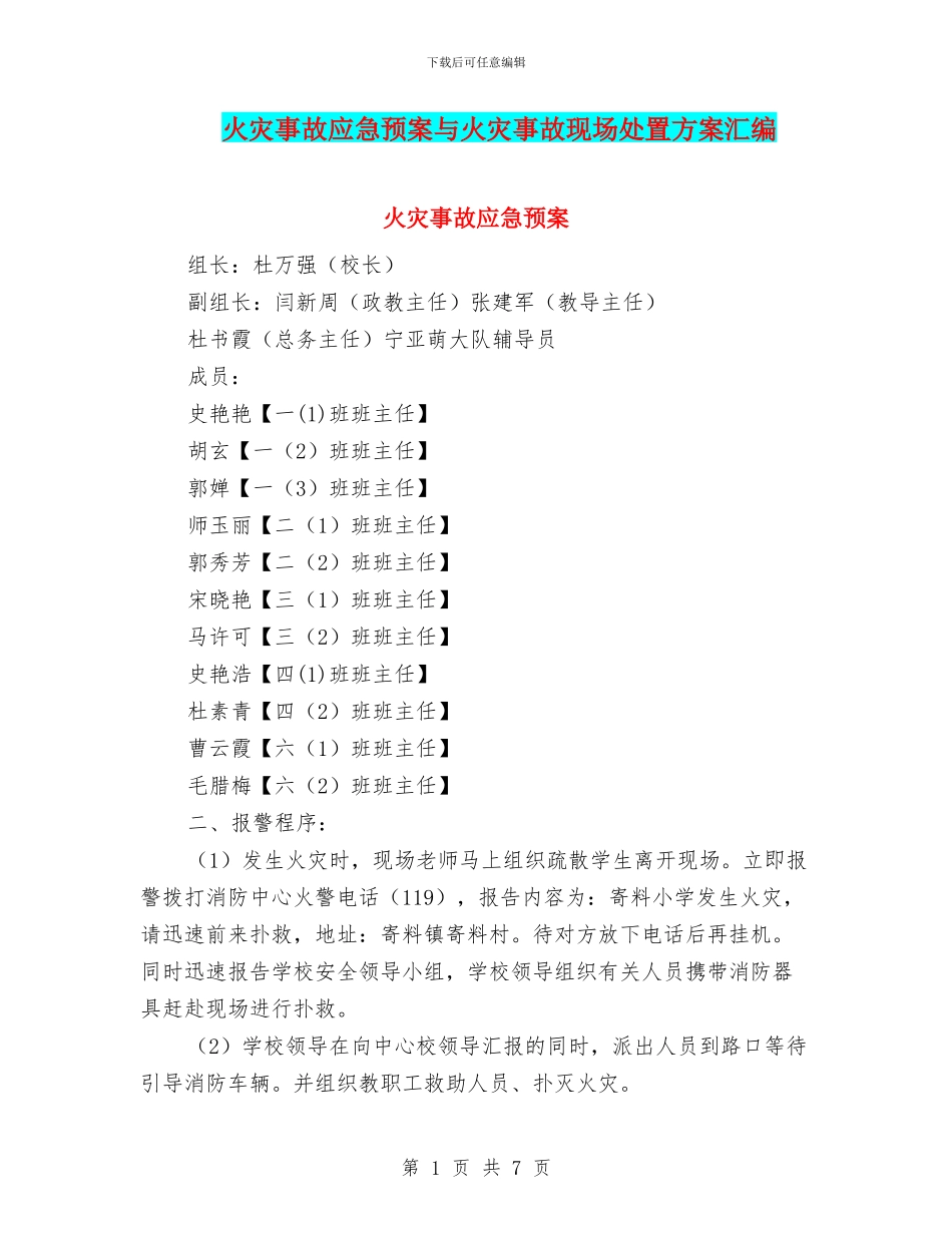 火灾事故应急预案与火灾事故现场处置方案汇编_第1页