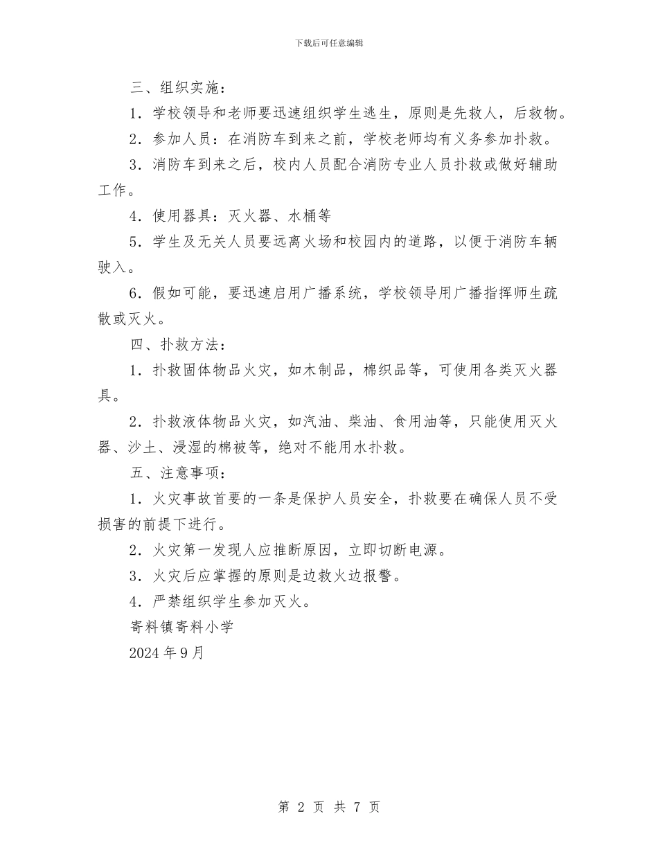 火灾事故应急预案与火灾事故现场处置方案汇编_第2页
