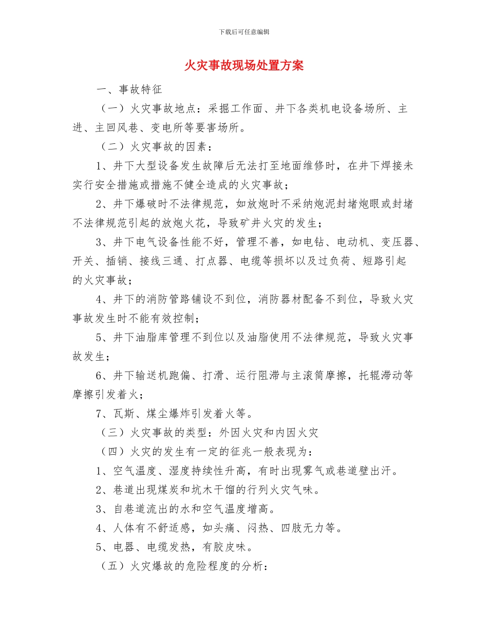 火灾事故应急预案与火灾事故现场处置方案汇编_第3页