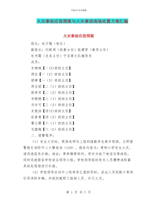 火灾事故应急预案与火灾事故现场处置方案汇编