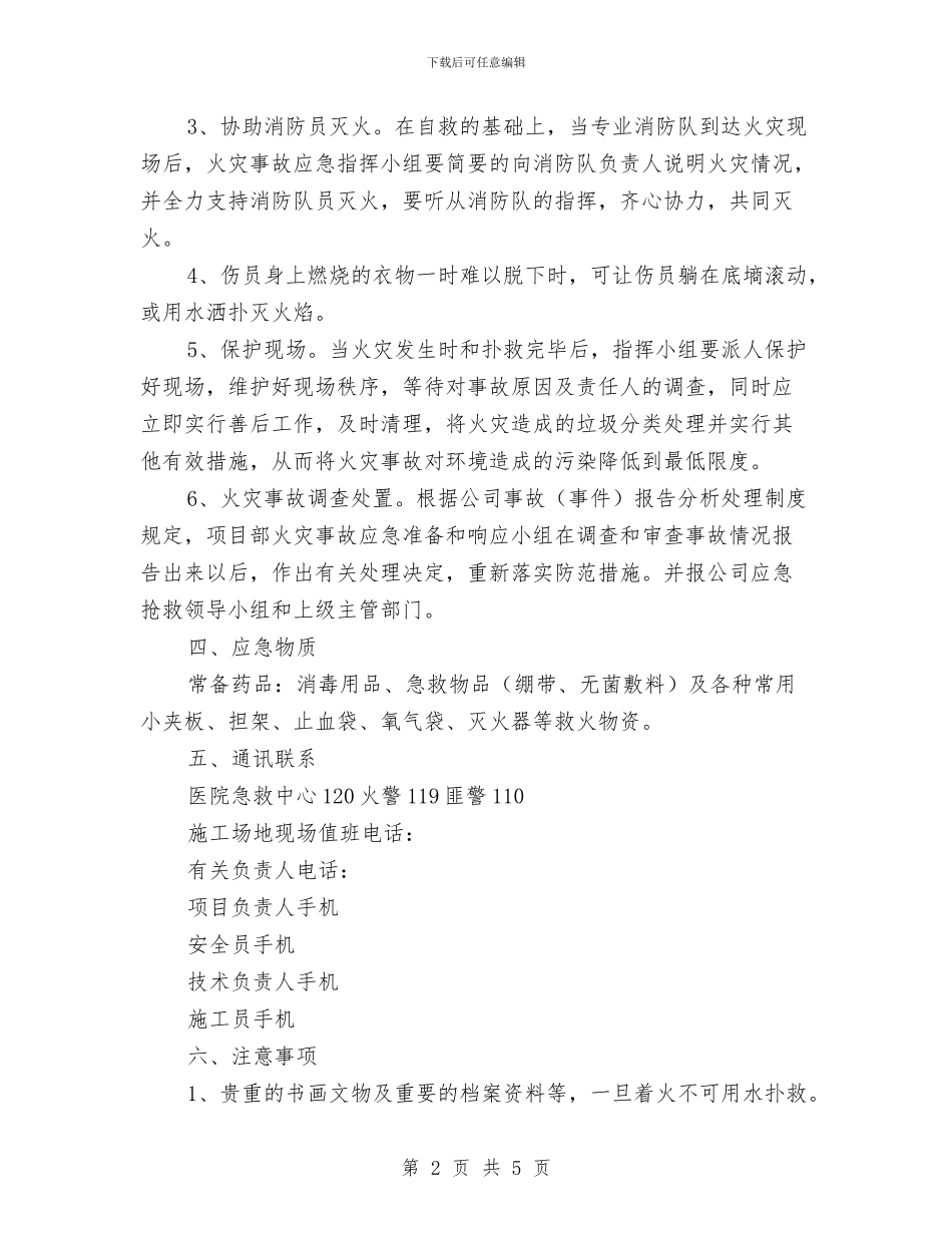 火灾事故应急准备与响应预案与火灾事故应急处理预案汇编_第2页