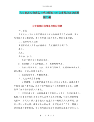 火灾事故应急准备与响应预案与火灾事故应急处理预案汇编