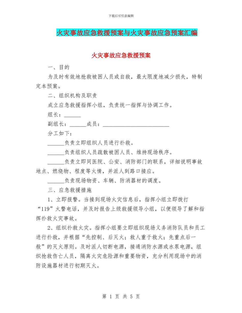 火灾事故应急救援预案与火灾事故应急预案汇编_第1页