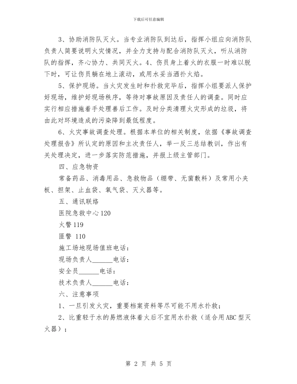 火灾事故应急救援预案与火灾事故应急预案汇编_第2页