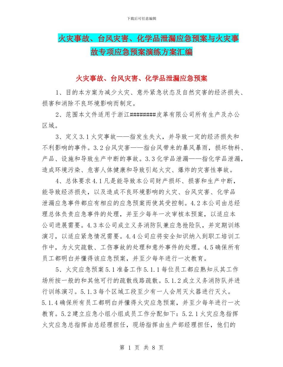 火灾事故、台风灾害、化学品泄漏应急预案与火灾事故专项应急预案演练方案汇编_第1页