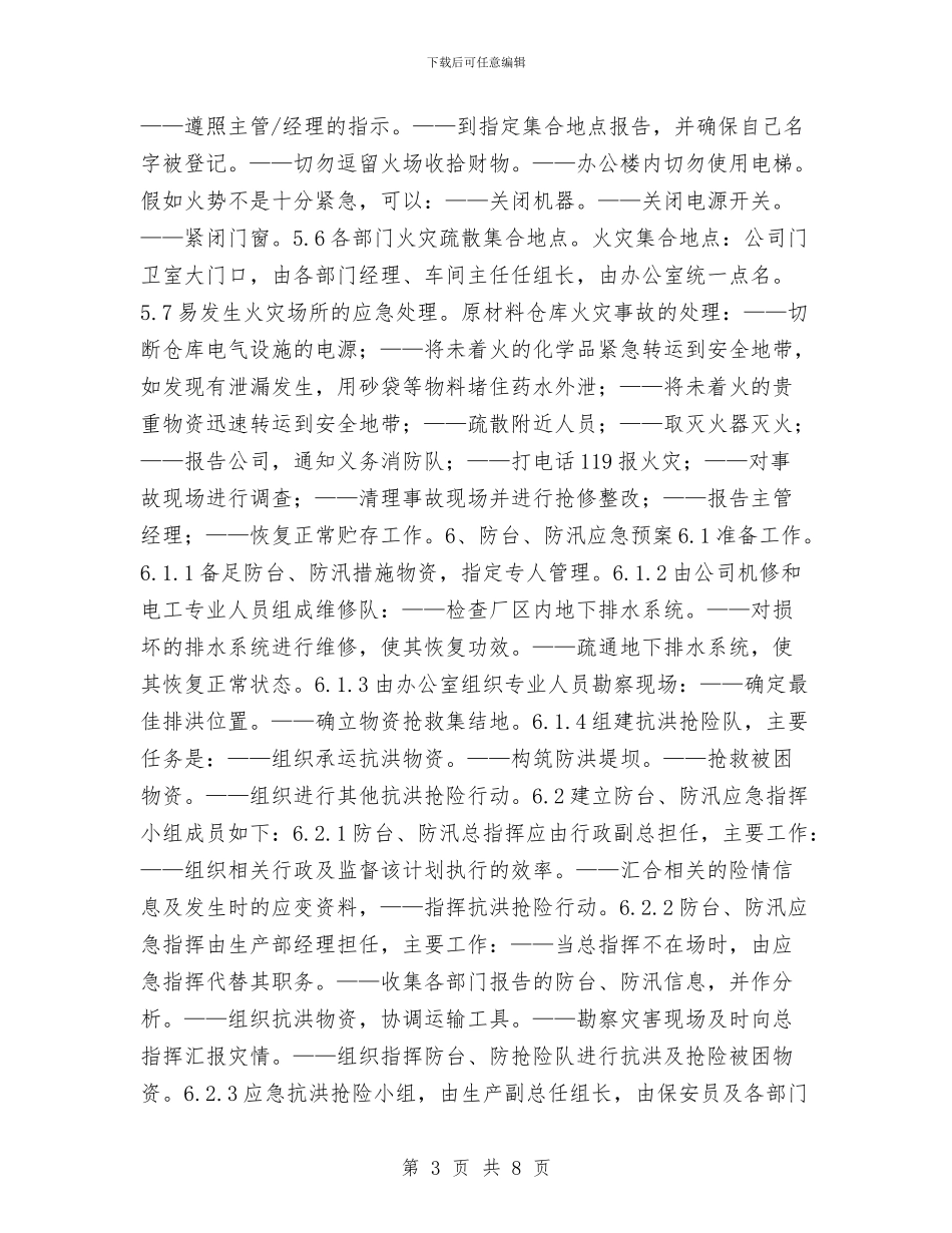 火灾事故、台风灾害、化学品泄漏应急预案与火灾事故专项应急预案演练方案汇编_第3页