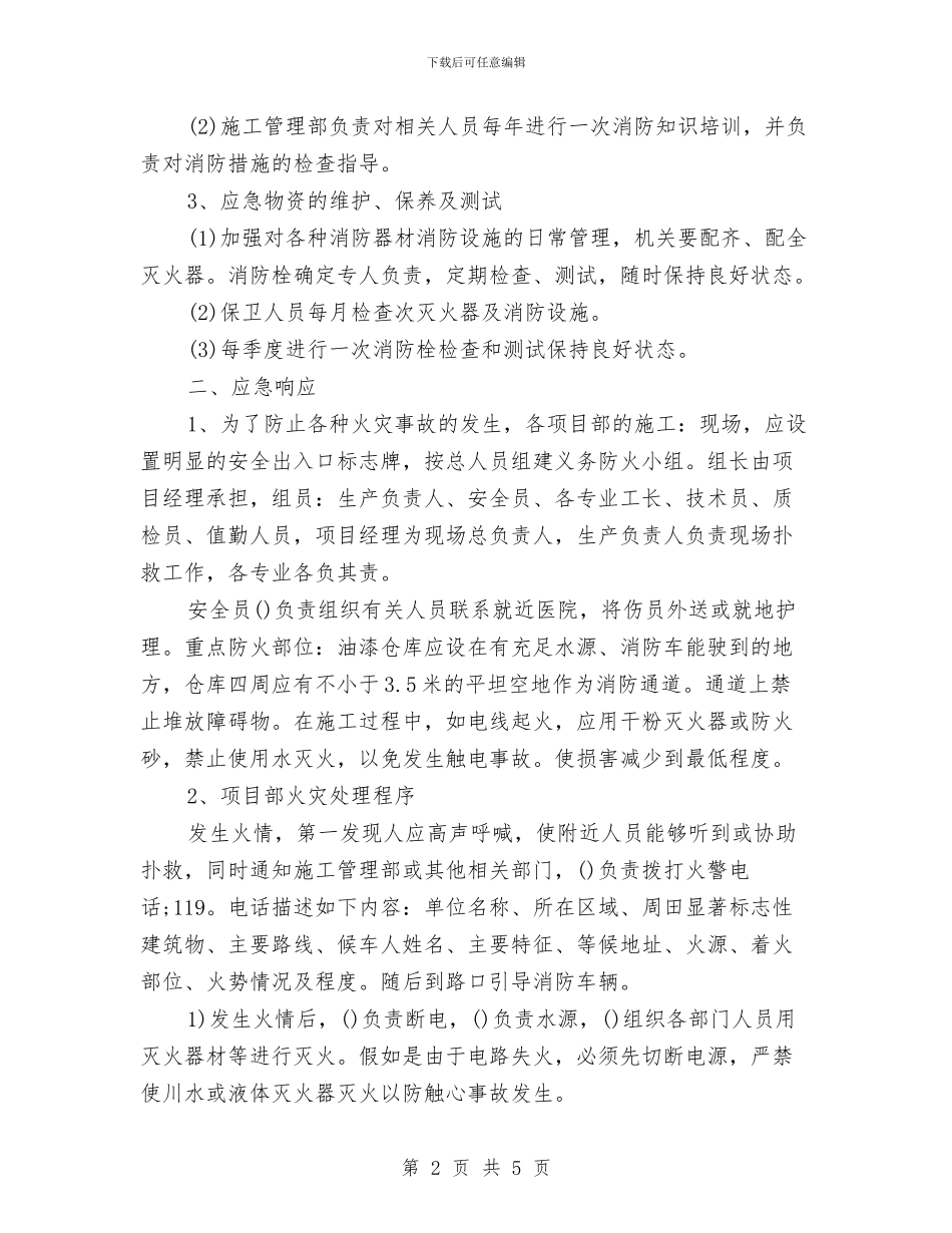 火灾事故应急准备和响应预案与火灾事故应急处理预案汇编_第2页