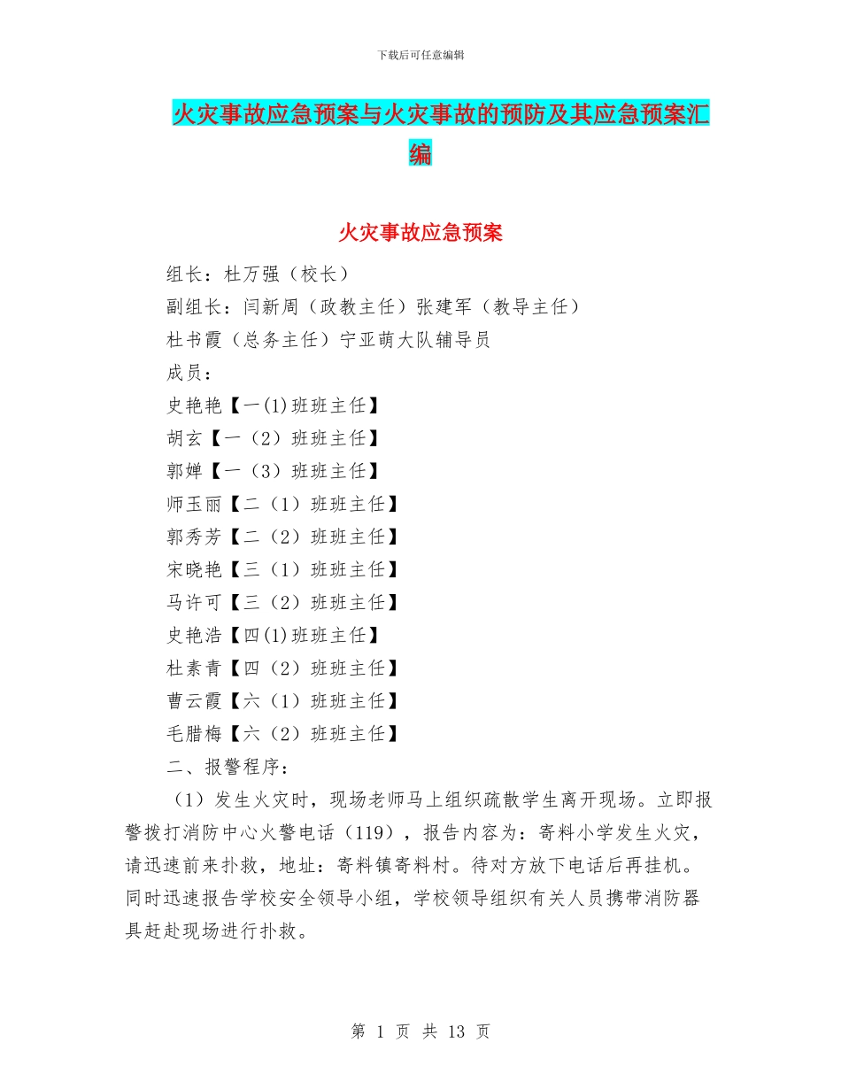 火灾事故应急预案与火灾事故的预防及其应急预案汇编_第1页