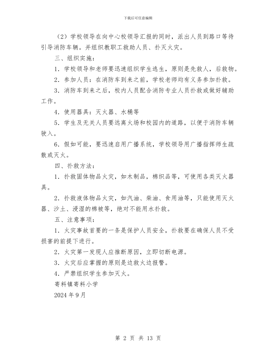 火灾事故应急预案与火灾事故的预防及其应急预案汇编_第2页