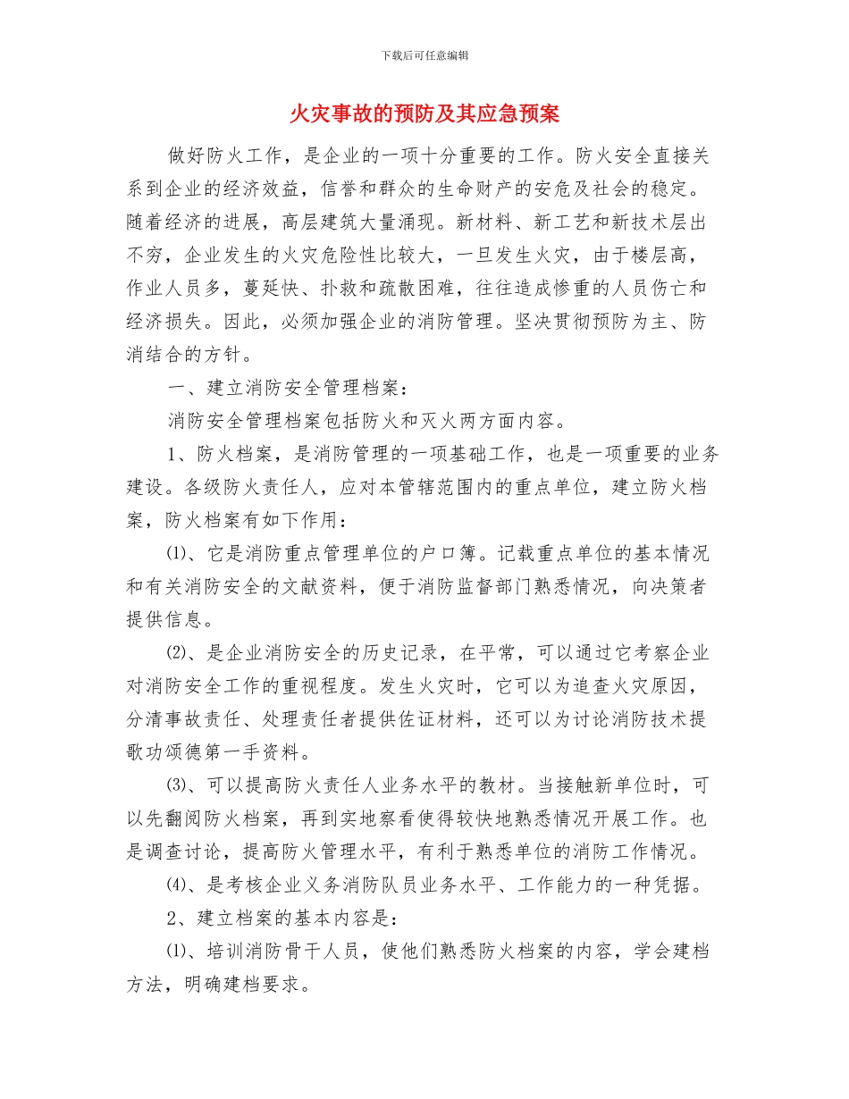 火灾事故应急预案与火灾事故的预防及其应急预案汇编_第3页