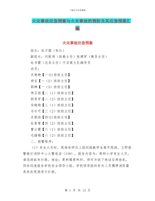 火灾事故应急预案与火灾事故的预防及其应急预案汇编