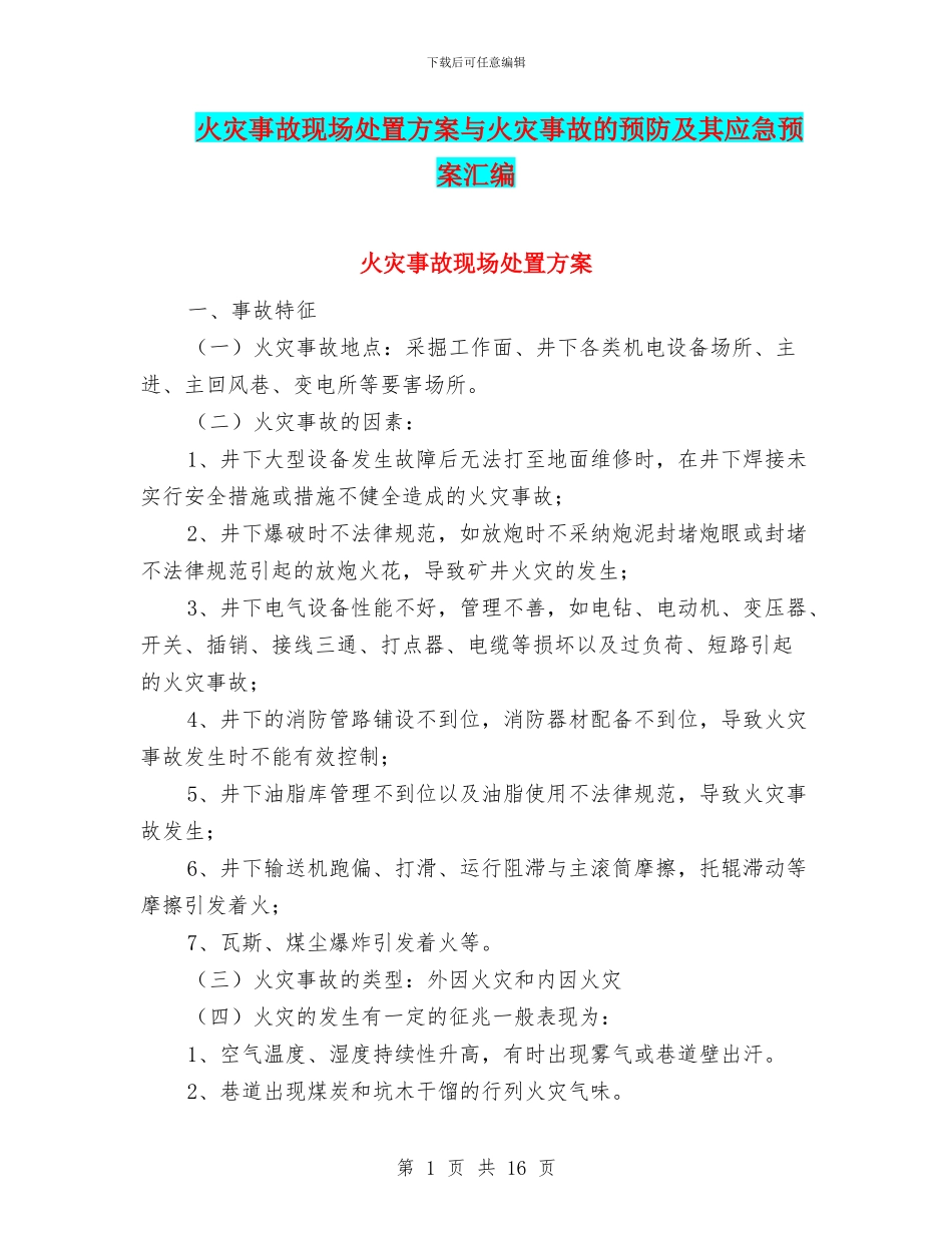 火灾事故现场处置方案与火灾事故的预防及其应急预案汇编_第1页