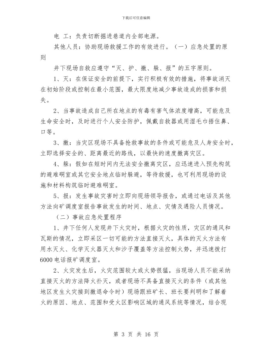 火灾事故现场处置方案与火灾事故的预防及其应急预案汇编_第3页