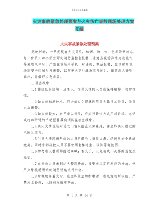 火灾事故紧急处理预案与火灾伤亡事故现场处理方案汇编