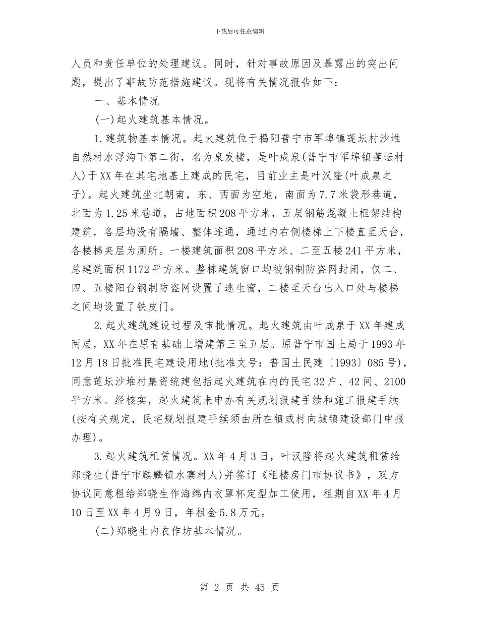 火灾事故调查报告3篇与火灾应急预案4篇汇编_第2页