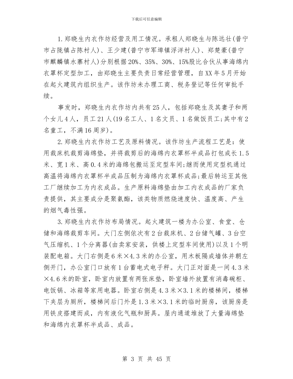 火灾事故调查报告3篇与火灾应急预案4篇汇编_第3页