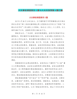 火灾事故调查报告3篇与火灾应急预案4篇汇编